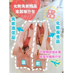 【Life.10】乾溼分離化妝洗漱旅行包